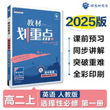 2025版高中教材划重点 高二上英语 选择性必修 第一册 人教版 教材同步讲解 理想树图书