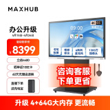 maxhub视频会议平板一体机教学智慧屏摄像头麦克风触摸屏电子白板V6新锐E65+商务支架+无线传屏+笔