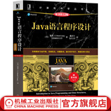 Java语言程序设计（基础篇）（原书第12版）梁勇著 计算机科学丛书 黑皮书 9787111669807 机械工业出版社