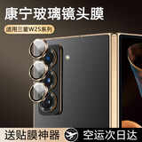 图璐璐【一盖秒贴】适用三星w26镜头膜zfold7新款galaxy高清w25后置摄像头6钢化贴膜防刮心系天下折叠屏 三星W25【高贵黑金】一盖秒贴丨康宁Pro 康宁【一套装】30倍防刮防摔丨原机质感丨鹰眼裸感