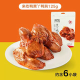 来伊份来吃鸭鸭肫卤味125g鸭肉类熟食真空解馋鸭胗小吃零食 【约6小袋】黑丫鸭肫125g