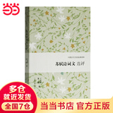 苏轼诗词文选评(中国古代文史经典读本)