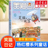 【全系列可选】笑猫日记 全套1-30册可选 杨红樱系列儿童文学 长大不容易/笑猫在故宫/戴口罩的猫/属猫的人/大象的远方等 淘气包马小跳姊妹篇 29笑猫在故宫