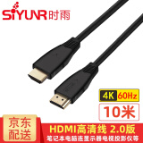 时雨（SIYUNR）HDMI高清线2.0版 4K60Hz 显示器视频数据笔记本台式电脑高清连接显示器投影仪电视机顶盒3D数字线 SY-H4100 4K60Hz 2.0版 10米