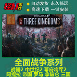 pc单机游戏 全面战争：三国/战锤2/中世纪2/幕府将军2/阿提拉/帝 三国：全面战争