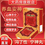 冯了性 宁神丸 5.6g*10丸 养血安神 心神不宁 烦躁梦多 神经衰弱 惊悸失眠入睡难 【新效期】 3盒【常备装】