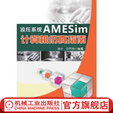 液压系统AMESim计算机仿真指南 梁全 液压元件及系统模型的建立 数字仿真的基本方法 AMESim建模技巧书籍