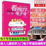 看图自学电子琴二维码教学版 儿童初学琴谱教学书电子琴 成人初学入门教材电子琴教程 电子琴入门初学自学教程 电子琴乐谱书