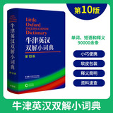 牛津英汉双解小词典 第10版 初高中小学生英语英汉汉英互译双解词典 正版牛津英语高阶字词典工具书 外语教学与研究出版社 牛津英汉双解小词典 第10版
