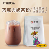 广禧优品巧克力风味奶茶粉1kg 饮料速溶三合一巧克力奶茶烘焙专用原料配料