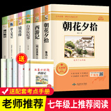 朝花夕拾+西游记七年级必读正版 鲁迅原著正版初一七年级上册必读课外书 适用于人民教育出版社的初一教材配套阅读 鲁迅原著正版完整版世界名著无删减 【七上名著大全集全6册】七上必读+选读镜花缘等