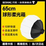 贝阳（beiyang）柔光箱保荣卡口球形柔光球便携式摄影棚影直播补光灯配件闪光灯球形柔光罩柔光布折叠方形柔光球