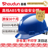 首盾（SHOUDUN）安全帽 高档ABS国标V型防砸旋钮 抗冲击蓝色可定制 建筑电力工程工地施工头盔