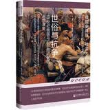 世俗与抗争：18世纪俄国乌拉尔劳动者的思想演变
