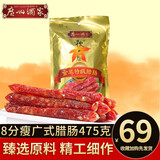 广州酒家广式腊肠广味香肠广东腊肠秋之风中华老字号熟食腊味零食金装特级 金装腊肠475克×1袋