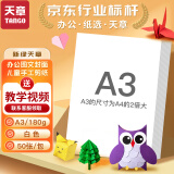 天章 （TANGO）A3彩色硬卡纸 白色加厚打印纸 儿童幼儿园学生手工折纸封面纸剪纸DIY绘画画纸 白色 180g 50张/包