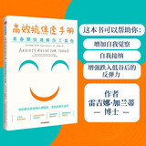 高效抗焦虑手册? 快捷的方法直接改善心理情绪 雷吉娜.加兰蒂? 著? 中信出版