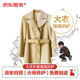 京东羊绒/驼绒/羊毛大衣、风衣清洗养护服务 免费取送