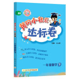 2022年春季 黄冈小状元达标卷一年级下数学BS北师版 小学1年级下数学试卷同步训练黄岗单元检测卷期末复习卷子