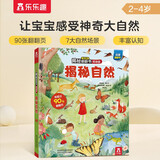 揭秘自然（2-4岁揭秘低幼版翻翻书）儿童低幼认知科普百科绘本幼儿启蒙立体书乐乐趣童书