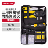 得力（deli）4P/6P/8P三用网络钳测线仪网线钳剥线钳8件布包组套