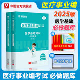2025版医学基础知识】事业编考试华图2025医疗卫生医学基础知识护理学临床卫生公共基础配套网课教材事业e类卫健委四川河北秦皇岛定向医疗 【医学基础知识】必做题库  医学基础知识