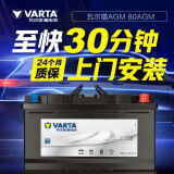 瓦尔塔VARTA 蓄电池AGM 自动启停 电瓶 H7-80 适配车型 别克GL8/新君威