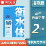 华夏万卷衡水体英语字帖高中同步练字帖配套人教版新教材必修一第一册高一上册下册高二高考语文正楷临慕字贴英语3500词汇同步练习册 高中英语必修二