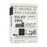 更高更冷更极端：人类极限探索史（世界三大期刊之一《科学》推荐，人类极地“作死”简史）