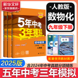 【京东快递包邮】五年中考三年模拟九年级下册数学2025版53天天练九年级5年中考3年模拟九年级上下册练习册/测试卷可选中考总复习曲一线教材同步九年级 下册3本【数物化】人教版