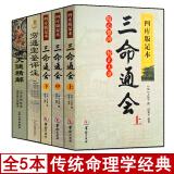 全套5本 穷通宝鉴+三命通会+滴天髓精解 京图原著刘伯温白话解读八字命理学书籍刘基六爻四柱详解阴阳五行推算万民英原版正版