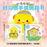 【点读版】小鸡球球触感玩具书 成长绘本系列全5册  叽叽叽你好立体触摸发声洞洞认知鸡宝宝的故事婴儿启蒙0-2-3岁小鸡球球豚小蒙点读笔配套绘本 小鸡球球好习惯手偶玩具书：全2册（点读版）