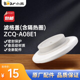 小熊（Bear） 煮茶器配件 煮茶壶养生壶烧水壶茶杯壶身盖子通用 ZCQ-A08E1 滤格盖