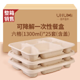 悠禾悠米六格1300ml*25套一次性带盖餐盒外卖打包多格饭盒可降解系列
