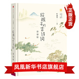 给孩子的古诗词 讲诵版 叶嘉莹阅读 北岛主编 给孩子的系列  聆听古典诗词 诗歌鉴赏