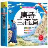 唐诗三百首幼儿早教全集儿童古诗书300首唐诗古诗词彩图幼儿园必背3-6岁启蒙书籍有声播放书古诗三百首绘本彩图儿童成长经典阅读宝库故事书籍