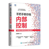 手把手教你做内部控制：全流程主要风险及关键控制点