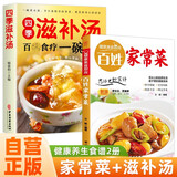 【全2册】百姓家常菜+四季滋补汤 百病食疗一碗汤药补不如食补 养生保健健康菜谱食谱汤煲学做菜煲汤家常美食舌尖上的中国家常菜谱大全居家烹饪书籍