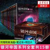 【单本套装可自选】银河帝国大全集 银河帝国8-12机器人系列五部曲  基地三部曲 大全套 阿西莫夫著科幻小说基地七部曲 帝国三部曲系列 银河帝国大全集【定价746】