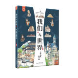 我们与世界:中外历史面对面 原动力中国原创动漫出版扶持项目 洋洋兔童书