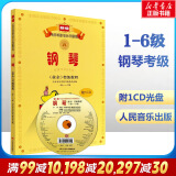 【新版包邮】赠光盘 中央音乐学院 钢琴业余考级教程1-6级别 含CD 2024年钢琴考级教材 新编中央音乐学院考级委员会