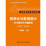 概率论与数理统计学习辅导与习题解答（经管类·第五版）（21世纪数学教育信息化精品教材 大学数学立
