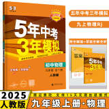 2025新版初中五年中考三年模拟九上53五三九年级上册初三5年中考3年模拟九年级上语文数学英语物理化学政治历史天天练全套自选练习册 物理人教RJ版全一册 曲一线同步课本练习题