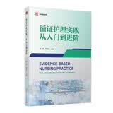 循证护理实践：从入门到进阶