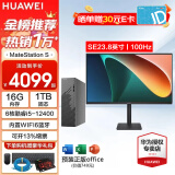 华为（HUAWEI） MateStation S 12代酷睿版i5商务家用企业采购办公多屏协同台式电脑主机迷你整机 主机+23.8英寸显示器 i5-12400 16G 1T固态 2G独显 定制