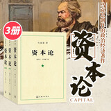 资本论 21世纪资本论第一卷 资本论 原版 资本论中央编译局 资本论全集 资本论全三卷 马克思资本论无删减正版包邮 资本论人民出版社 正版