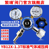繁瑞标准气体减压阀YB12X-1.3T混合高纯气2升4升8升小钢瓶调节器 繁瑞 YB12X-1.3T