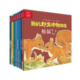  我的野生动物朋友（全8册）作者历时五年居住森林创作一套给孩子的绘本(中国环境标志绿色印刷)