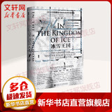 甲骨文丛书 冰雪王国:美国军舰珍妮特号的极地远征 汉普顿塞兹著马睿译北极航道极地探险营救行动汤姆克林传