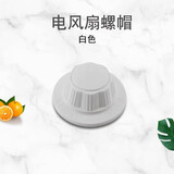 懒熊  LAZYBEAR适用于美的万宝落地扇壁扇台扇电风扇通用配件固定螺母螺帽索母 单个白色螺帽